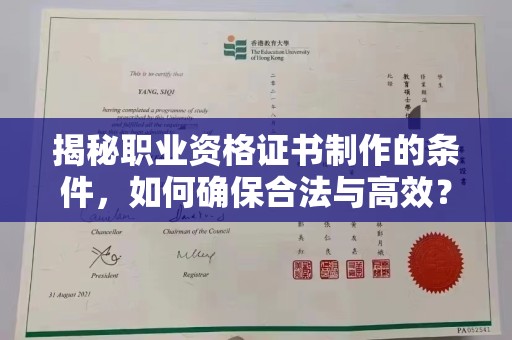 头份揭秘职业资格证书制作的条件，如何确保合法与高效？